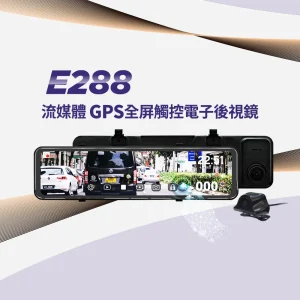 abee 快譯通 e288 11.8吋 sony星光大光圈 gps全屏觸控電子後視鏡行車記錄器