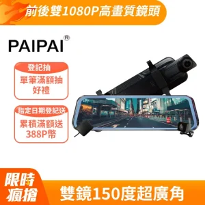 paipai 拍拍星光夜視大光圈 gps測速 p10 plus 10吋 1080p 觸控 前後電子式流媒體行車記錄器