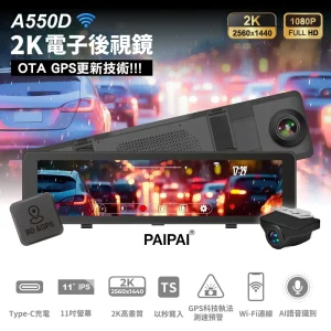 paipai 拍拍2024新機上市2k星光級wifi+gps雙鏡頭a550d流媒體行車記錄器