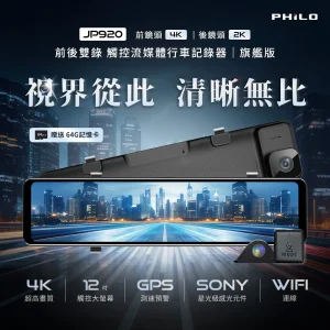 philo 飛樂頂級4k高畫質 雙鏡頭行車紀錄器 汽車電子後視鏡 jp920